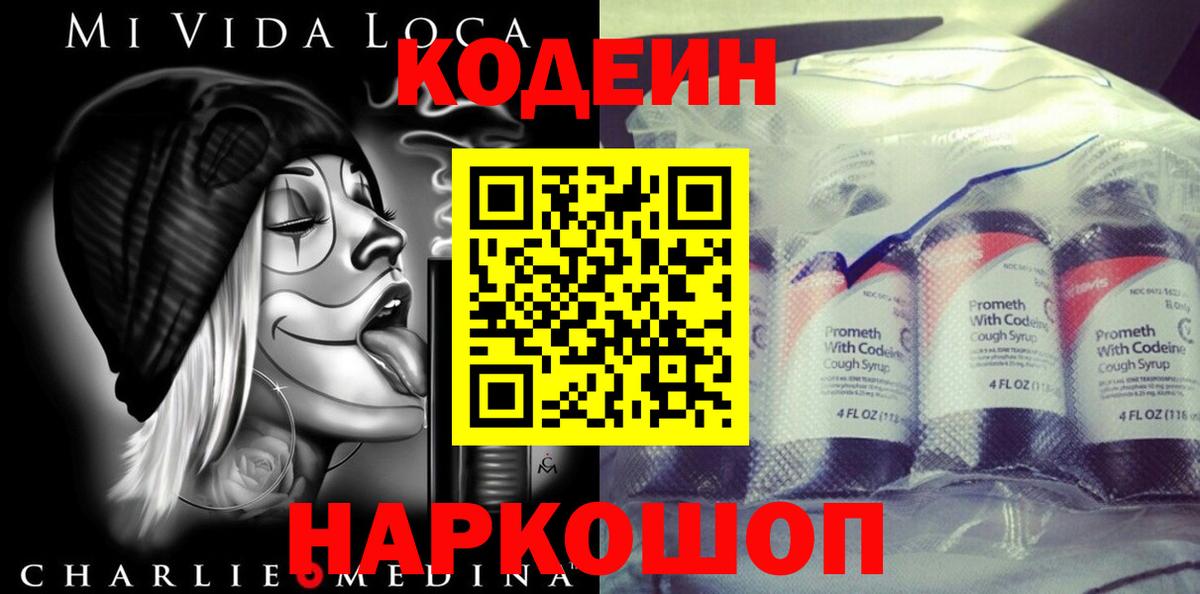 Codein напиток Lean (лин)  Вход с VPN  Партизанск 